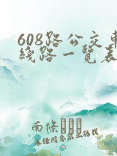 608路公交车线路一览表