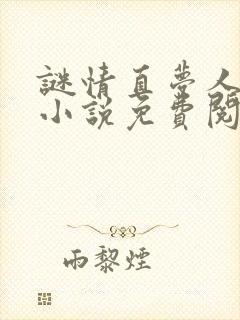 谜情直梦人原著小说免费阅读