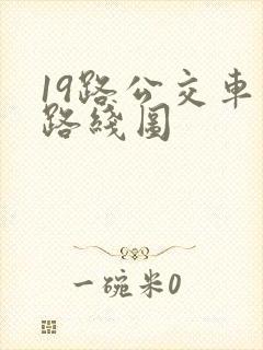19路公交车的路线图