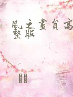 风之画员高清完整版