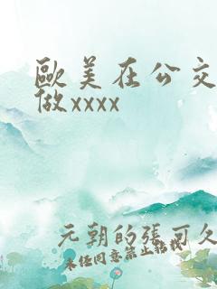 欧美在公交车上做xxxx