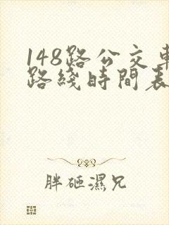 148路公交车路线时间表