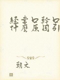 经常口干口苦是什么原因引起的
