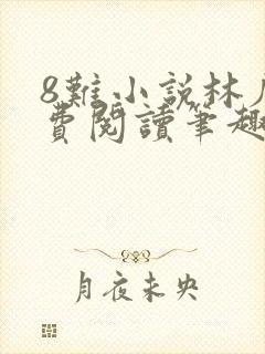 8难小说林辰免费阅读笔趣阁