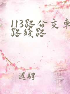 113路公交车路线路