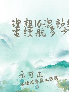 理想l6混动纯电续航多少