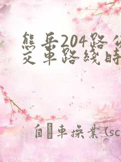 熊岳204路公交车路线时间表