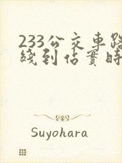 233公交车路线到站实时查询