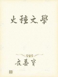 火种文学