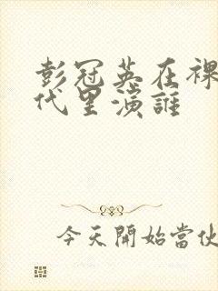 彭冠英在裸婚时代里演谁