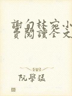 谢旬林宛小说免费阅读全文最新章节