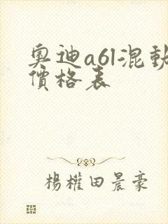 奥迪a6l混动价格表