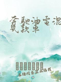 奔驰油电混动有几款车