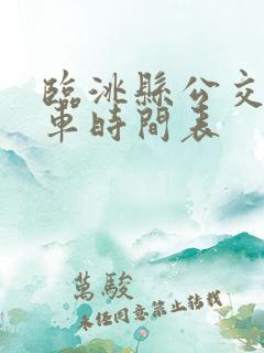 临洮县公交车发车时间表