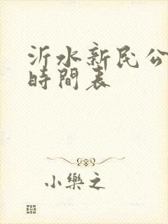 沂水新民公交车时间表