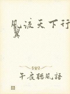 风流天下行东方翼