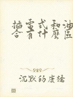 插电式和油电混合有什么区别