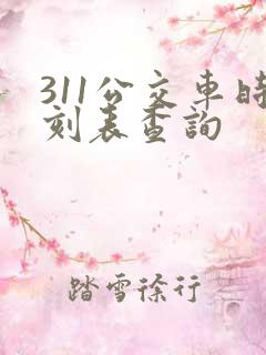 311公交车时刻表查询