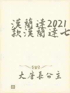 汉兰达2021款汉兰达七座油电混合
