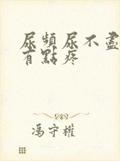 尿频尿不尽膀胱有点疼