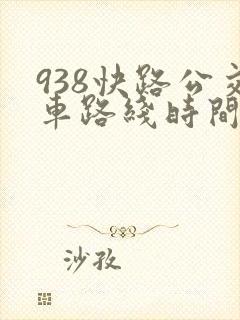 938快路公交车路线时间表