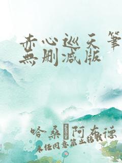 赤心巡天笔趣阁无删减版