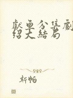献鱼分集剧情介绍大结局