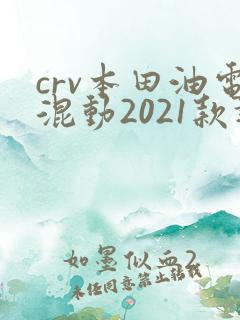 crv本田油电混动2021款报价