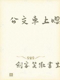 公交车上嗯嗯啊