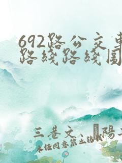 692路公交车路线路线图