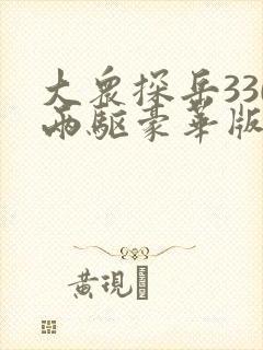 大众探岳330两驱豪华版落地