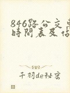 846路公交车时间表及站点