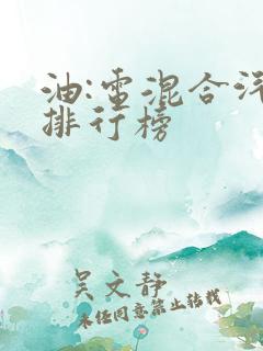 油:电混合汽车排行榜