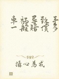 车祸导致手骨折一般赔偿多少