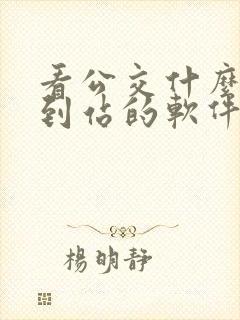 看公交什么时候到站的软件