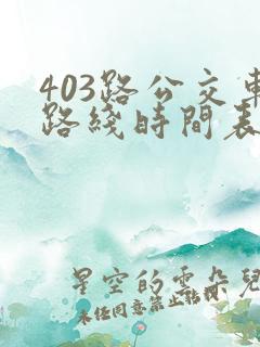 403路公交车路线时间表