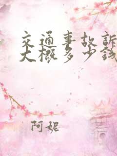 交通事故诉讼费大概多少钱