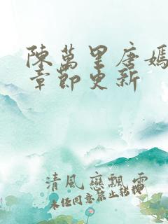 陈万里唐嫣最新章节更新