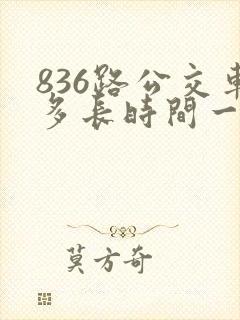 836路公交车多长时间一趟