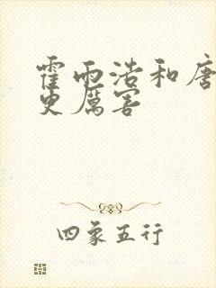 霍雨浩和唐三谁更厉害