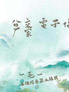 公交 电子站牌厂家