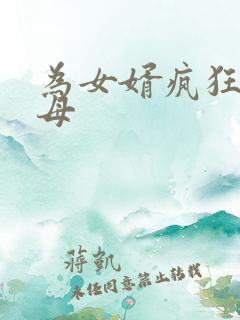 为女婿疯狂的岳母
