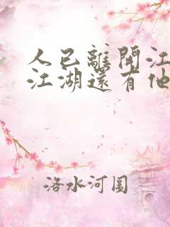 人已离开江湖但江湖还有他的传说