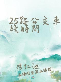 25路公交车路线时间