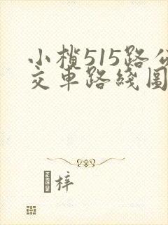 小榄515路公交车路线图
