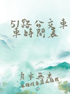51路公交车发车时间表