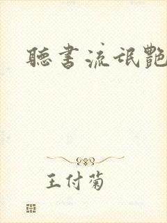 听书流氓艳遇记