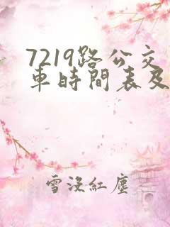 7219路公交车时间表及路线