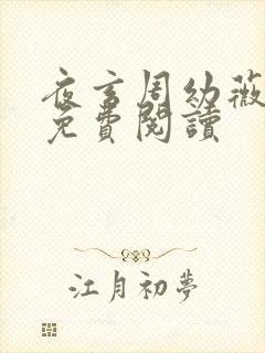 夜玄周幼薇全文免费阅读