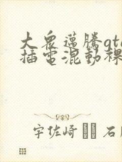 大众迈腾gte插电混动裸车价
